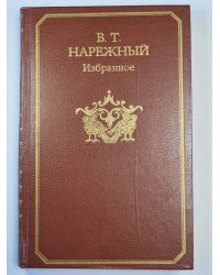 В.Т.Нарежный. Избранное