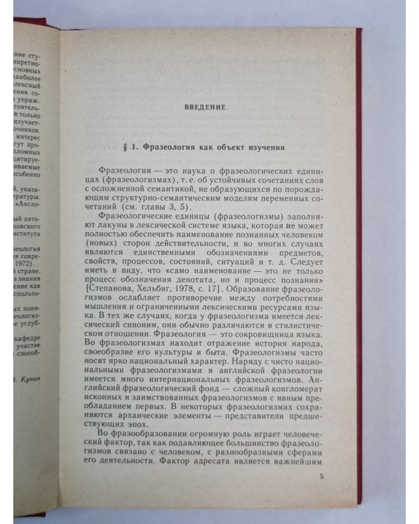 Курс фразеологии современного английского языка