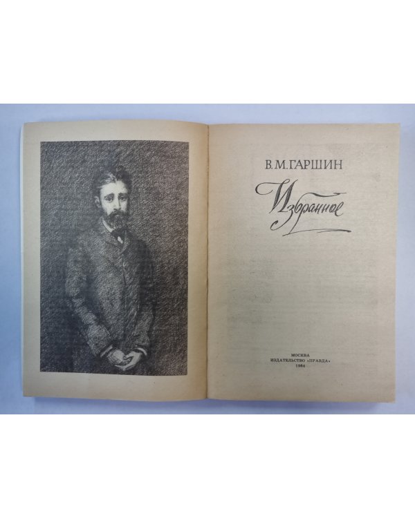 Избранное В.М.Гаршина