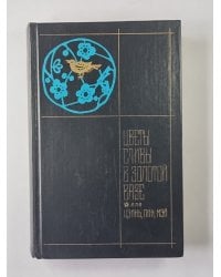 Цветы сливы в золотой вазе, или Цзинь, Пин, Мэй. В 2-х томах. Том 1