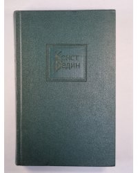 Костер. Книга 1. К.Федин. Собрание сочинений. Том 7