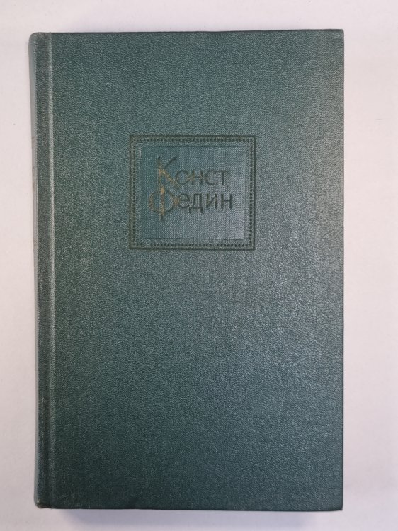 Костер. Книга 1. К.Федин. Собрание сочинений. Том 7