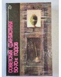 Советская фантастика 50-70-х годов. Повести и рассказы