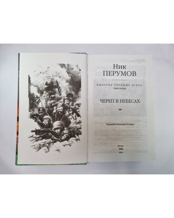 Империя превыше всего: Череп в небесах