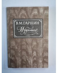 Избранное В.М.Гаршина