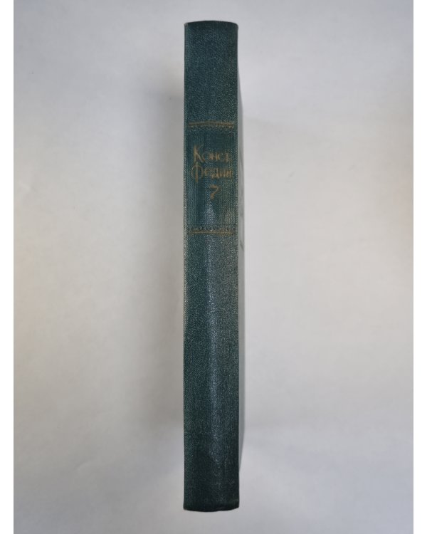 Костер. Книга 1. К.Федин. Собрание сочинений. Том 7
