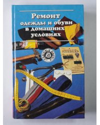 Ремонт одежды и обуви в домашних условиях
