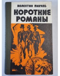 В.Пикуль. Короткие романы