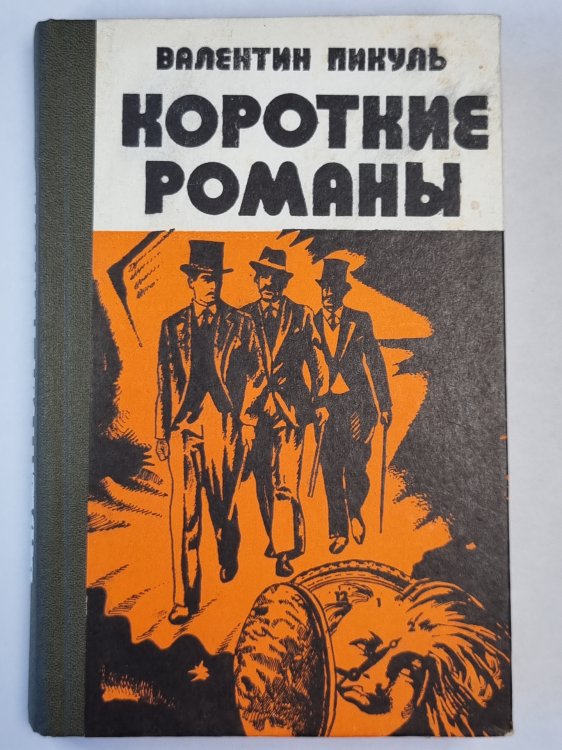 В.Пикуль. Короткие романы В.Пикуль. Короткие романы
