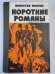 В.Пикуль. Короткие романы