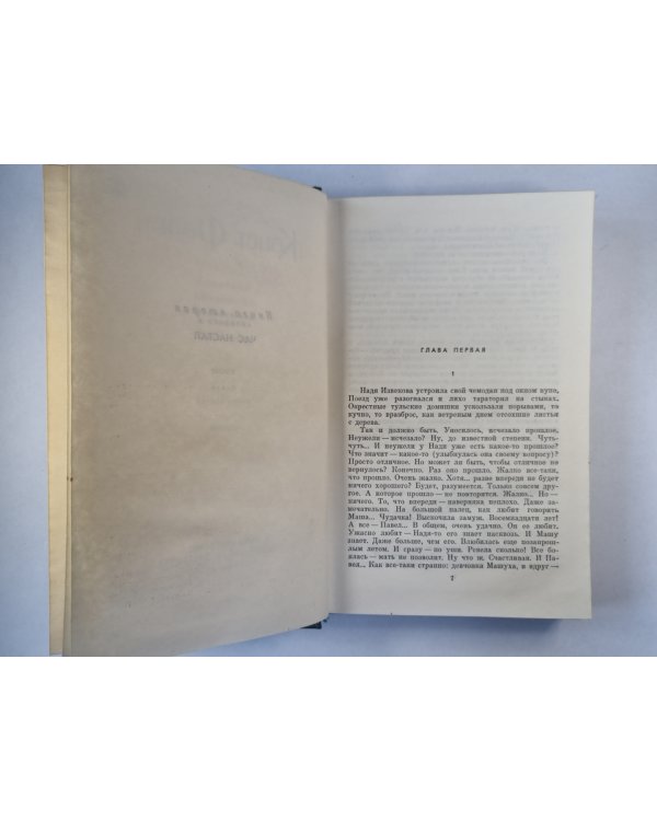 Костер. Книга 2. К.Федин. Собрание сочинений. Том 8