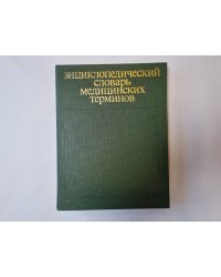Энциклопедический словарь медицинских терминов. В трех томах. Том 1