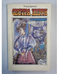 Сестра Керри