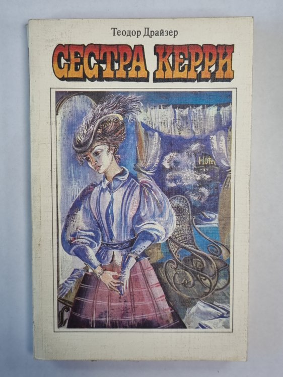 Сестра Керри