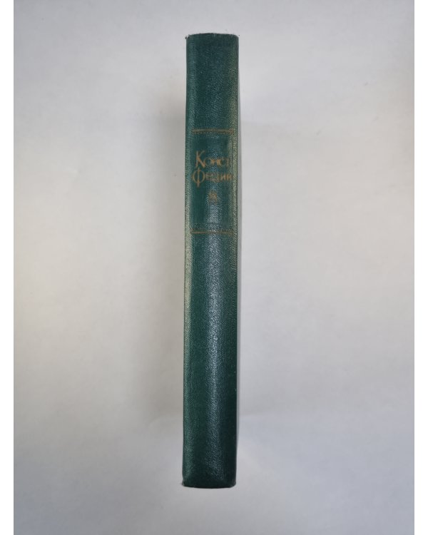 Костер. Книга 2. К.Федин. Собрание сочинений. Том 8