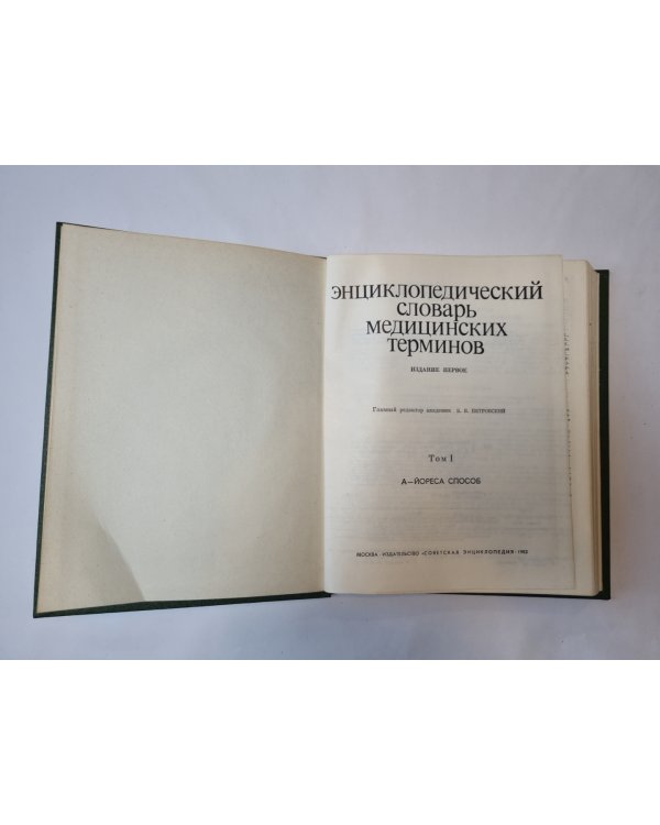 Энциклопедический словарь медицинских терминов. В трех томах. Том 1