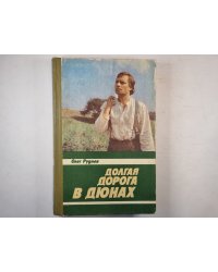 Долгая дорога в дюнах