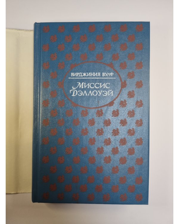 Миссис Дэллоуэй