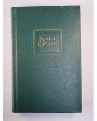 Костер. Книга 2. К.Федин. Собрание сочинений. Том 8