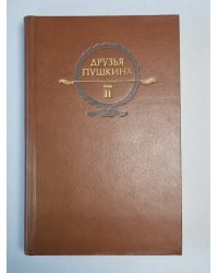Друзья Пушкина. Том 2