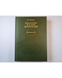 Накануне и в дни испытаний: Воспоминания.