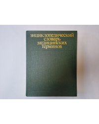 Энциклопедический словарь медицинских терминов. В трех томах. Том 3