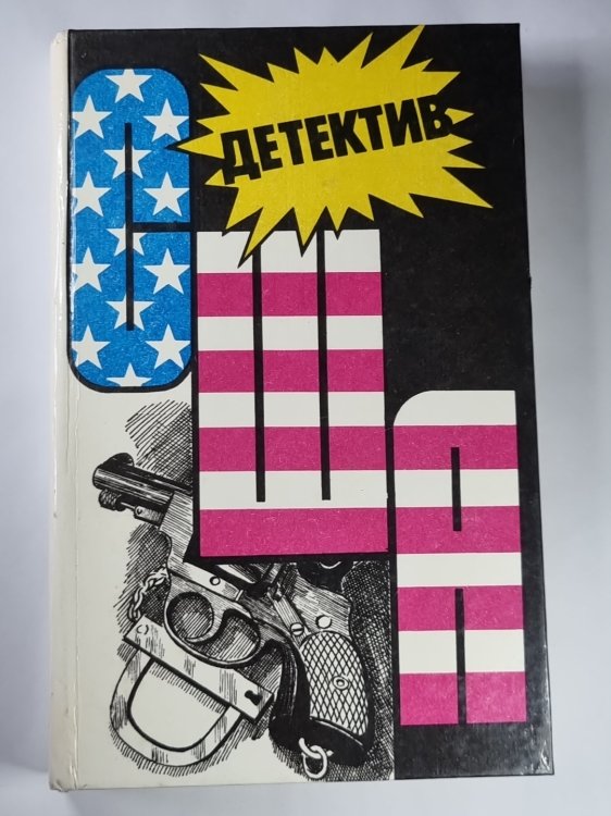Страх. Меня хотят убрать. Реквием для убийцы. Большой налет. 106 тысяч за голову