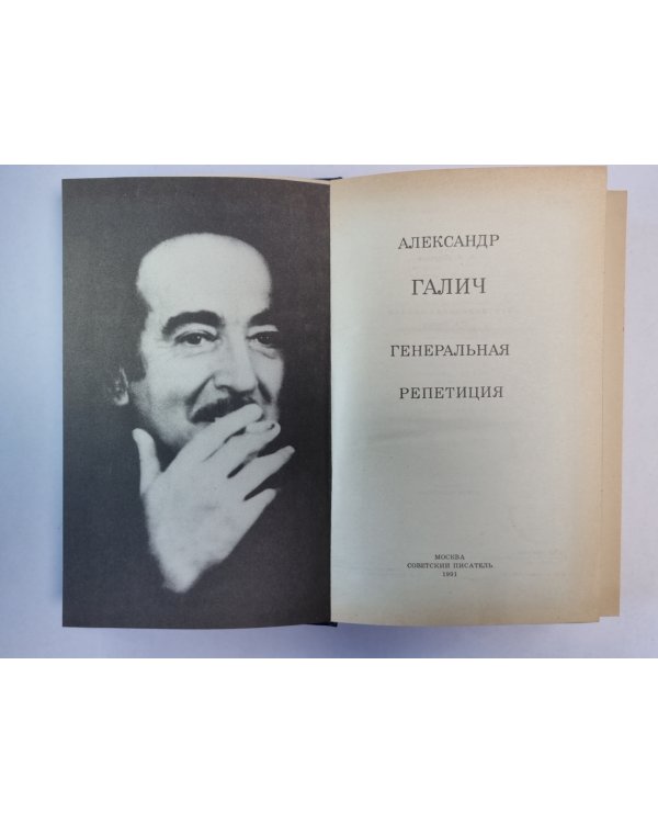 Генеральная репетиция. Стихотворения и поэмы. Пьесы. Проза