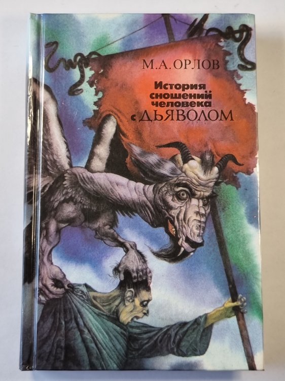 Обложка книги «История сношений человека с дьяволом» — М.А.Орлов