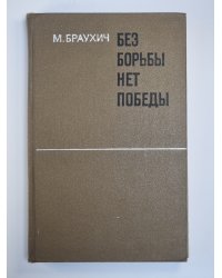 Без борьбы нет победы