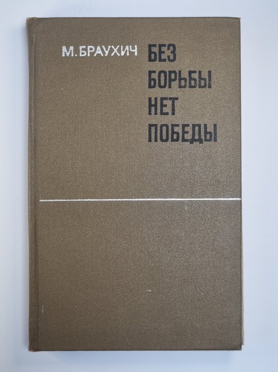 Без борьбы нет победы
