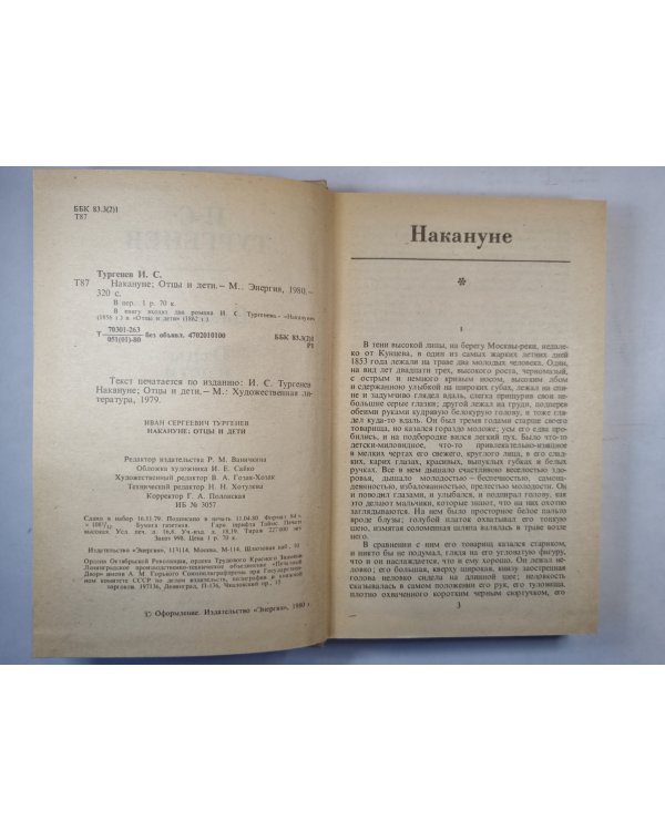Накануне; Отцы и дети