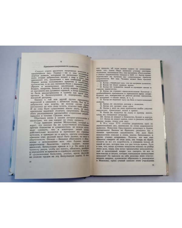 Дополнительное изображение книги «История сношений человека с дьяволом»