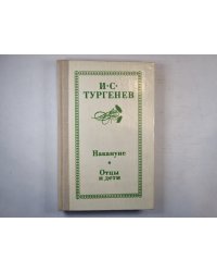 Накануне; Отцы и дети