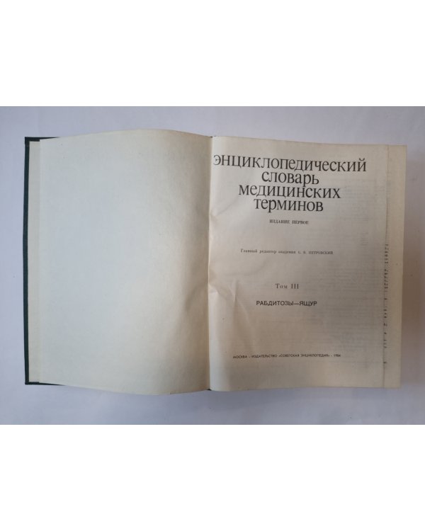 Энциклопедический словарь медицинских терминов. В трех томах. Том 3