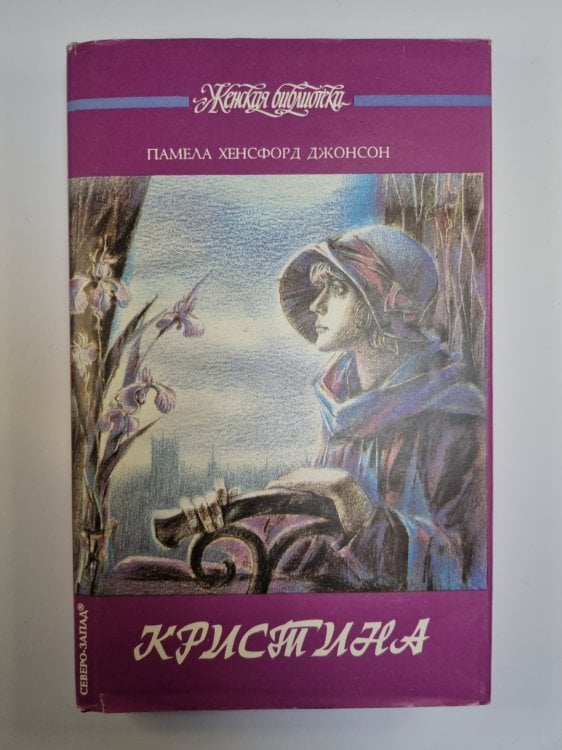 Криситина. Роман