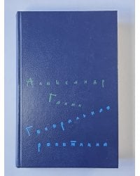 Генеральная репетиция. Стихотворения и поэмы. Пьесы. Проза