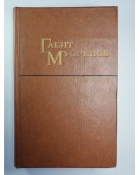 Г.Мусрепов. Избранные произведения. В 2-х т. Том 2