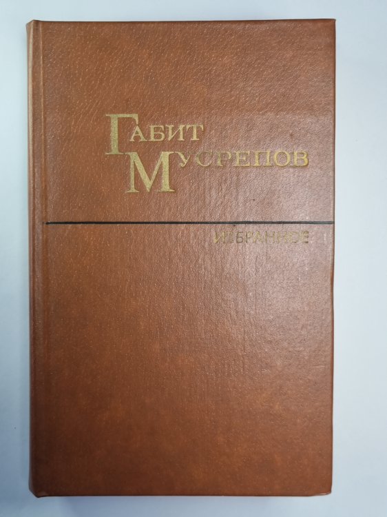 Г.Мусрепов. Избранные произведения. В 2-х т. Том 2