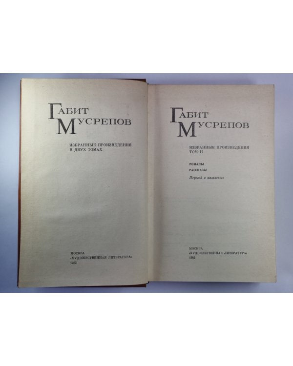 Г.Мусрепов. Избранные произведения. В 2-х т. Том 2
