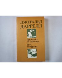 Три билета до Эдвенчер. Путь кенгуренка