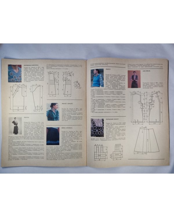 Вязание 1982. Альбом моделей