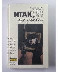 Итак, моя прелесть. К чему эти сказки ? Сувенир из ''Клуба мушкетеров''. Собрание сочинений Дж.Чейза. Том 4