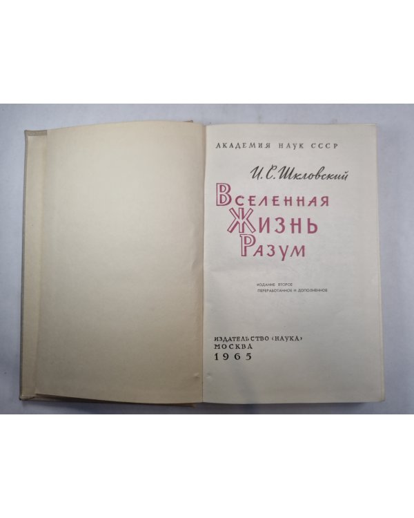 Вселенная. Жизнь. Разум