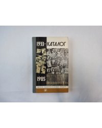 Каталог. 1933-1985 (Серия: "Жизнь замечательных людей")