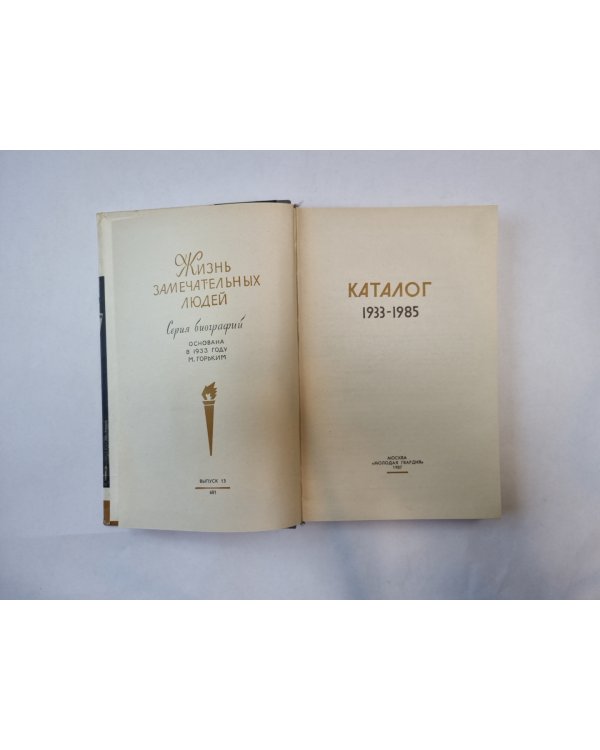 Каталог. 1933-1985 (Серия: "Жизнь замечательных людей")