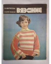 Вязание 1982. Альбом моделей