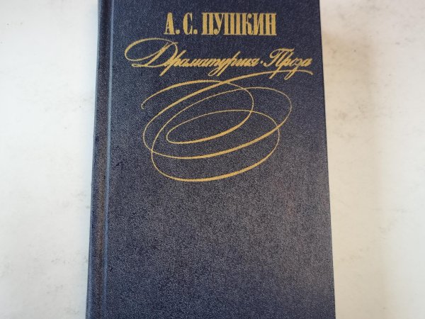 Драматургия. Проза.