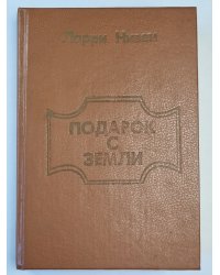 Подарок с земли