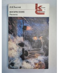 Воскресение. Рассказы